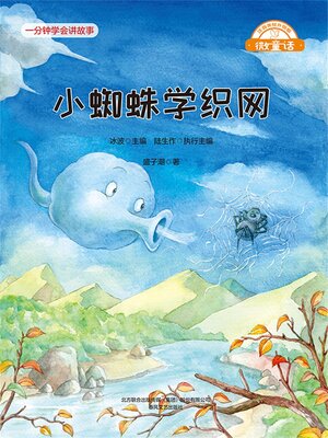 cover image of 小蜘蛛学织网